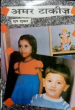 Amar Talkies - Dhruva Shukla