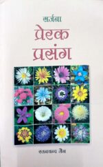 Sarjana Prerak Prasang By Ratan Chand Jain