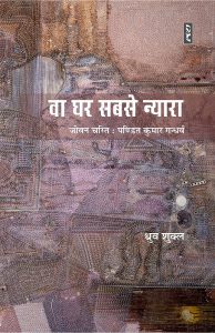 VAA GHAR SABSE NYAARA - Dhruva shukla