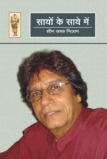 Sayon Ke Saye Men By Sheen Kaaf Nizam