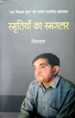 Smritiyon Ka Smugler By Shivdatt