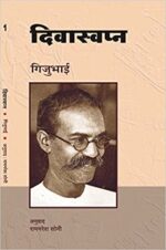 Divaswapan By Gijubhai (Hardcover)