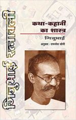 Katha Kahani Ka Shastra By Gijubhai (Paperback)