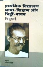 Prathamik-Vidyalaya : Bhasha-Shikshan Aur Chitthi Vachan (Paperback)