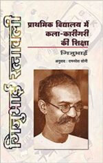Prathamik Vidyalaya Men Kala-Karigari Ki Shiksha By Gijubhai (Paperback)