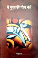 Main Pukarun Peev Ko By Anurag