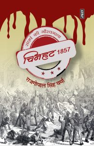 Chinhat 1857 : Sangharsh Ki Gourav Gatha - Rajgopal Singh Verma