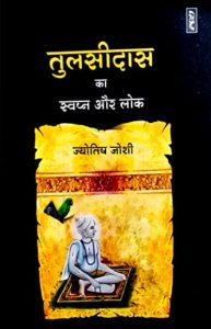 Tulsidas Ka Swapn Aur Lok By Jyotish Joshi (PB)