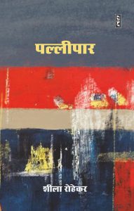 Pallipaar By Sheela Rohekar