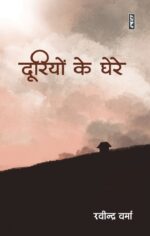 Dooriyon Ke Ghere by Ravindra Verma