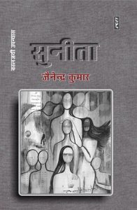 Sunita By Jainendra Kumar
