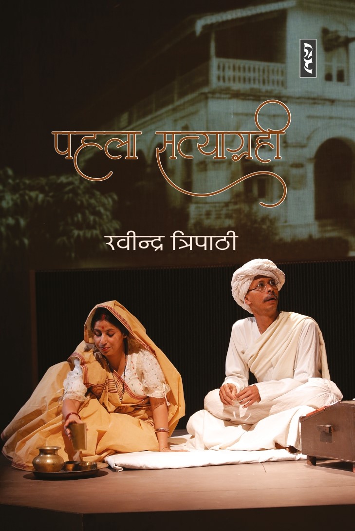 Pahla Satyagrahi By Ravindra Tripathy