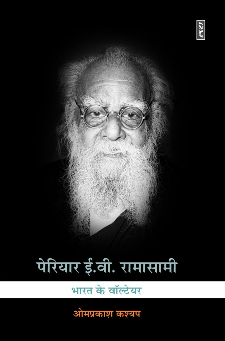 Periyar E.V. Ramasami : Bharat Ke Voltaire By Omprakash Kashyap हिंदी ...