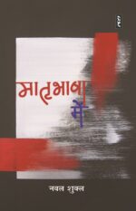 Matribhasha Mein By Naval Shukla