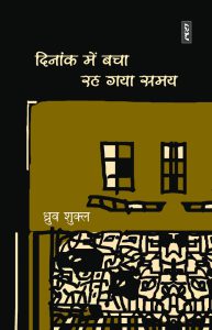 DINANK MEN BACHA RAH GAYA SAMAY By Dhruv Shukla