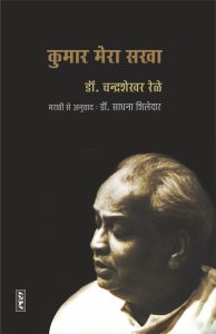 Kumar Mera Sakha By Dr. Chandrashekhar Rele Translated By Dr. Sadhana