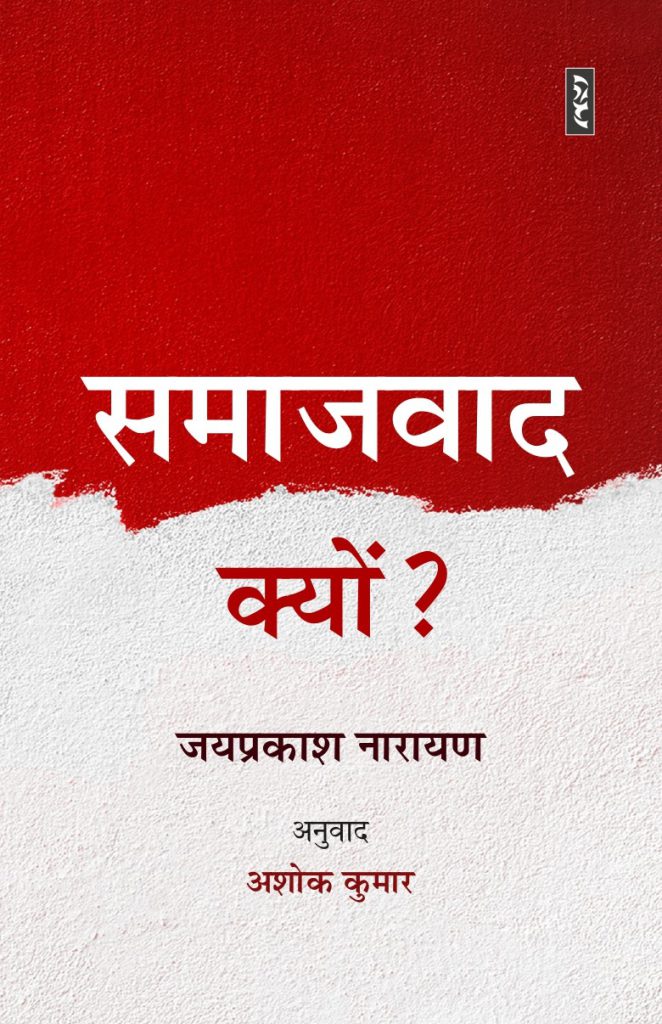 Samajwad Kyon? Jaiprakash Narayan Translation Ashok Kumar हिंदी