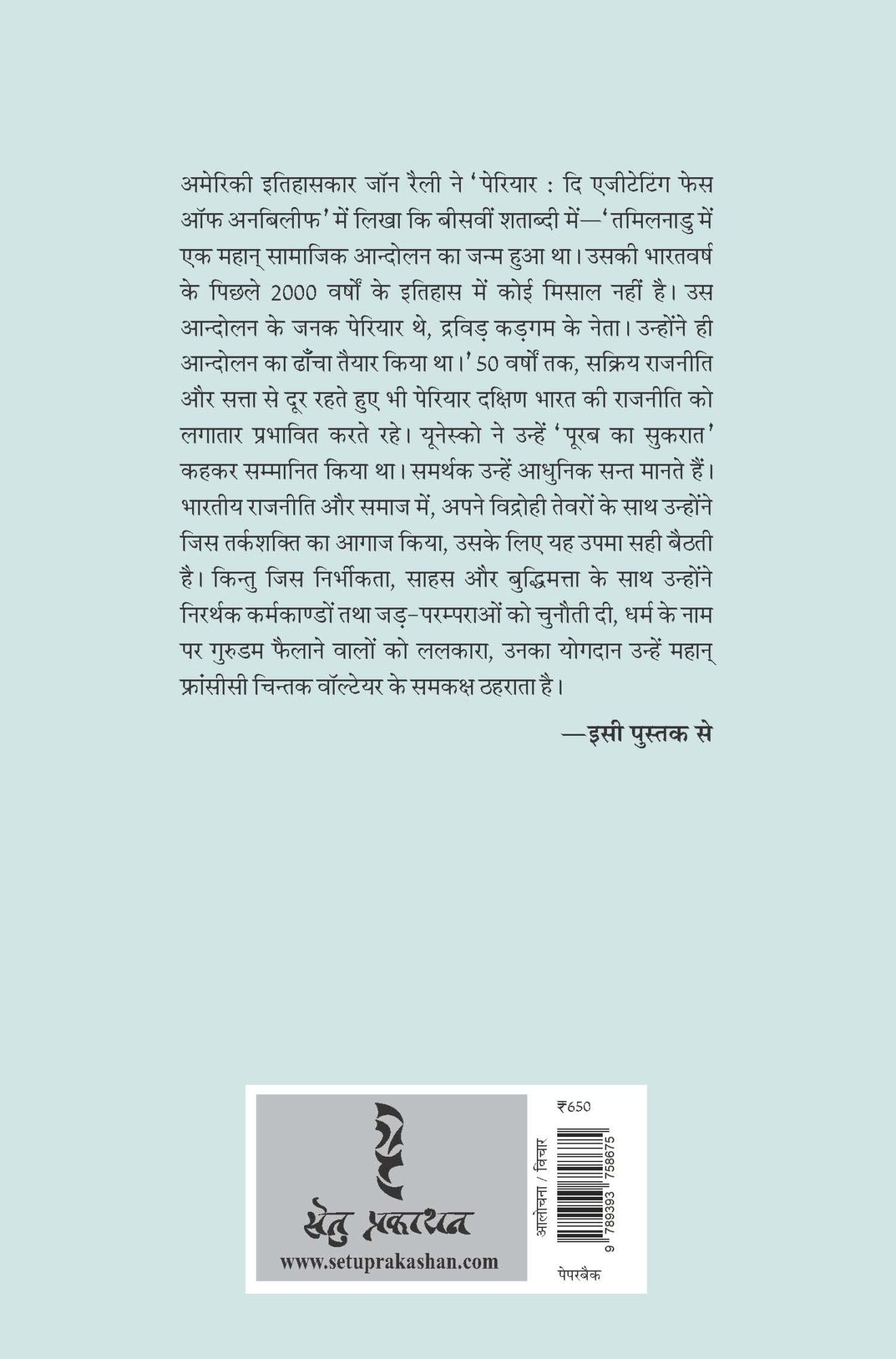 Periyar E.V. Ramasami : Bharat Ke Voltaire By Omprakash Kashyap (Paperback)