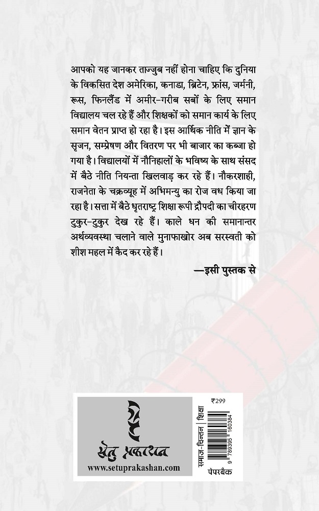 सलीब पर शिक्षा- शत्रुघ्न प्रसाद सिंह