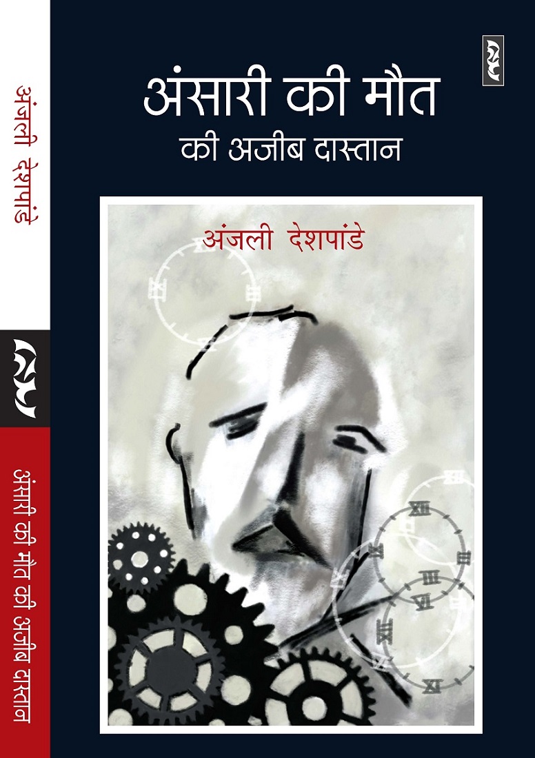 अंसारी की मौत की अजीब दास्तान - अंजली देशपांडे