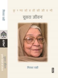Doosra Jeewan -Krishna Sobti Ki Jeewani – Girdhar Rathi