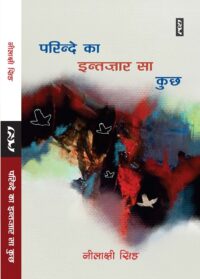 Parinde Ka Intazar Sa Kuchh - Neelakshi Singh