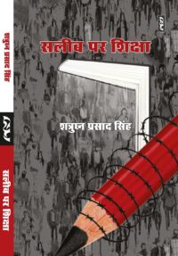 Saleeb Par Shiksha - Shatrughan Prasad Singh