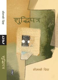 Shuddhipatra - Neelakshi Singh