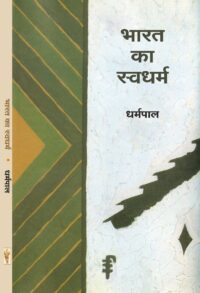 Bharat Ka Swadharam By Dharampal