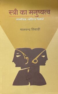 Stri ka manusyatva: samyik sahitya vimarsh
