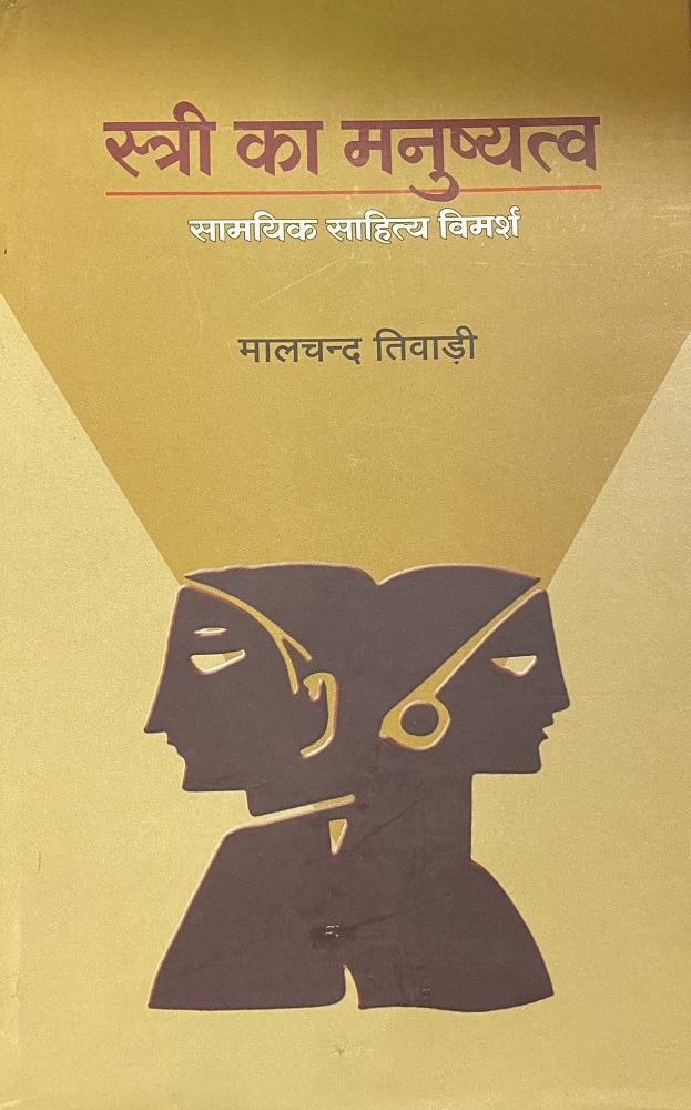 Stri ka manusyatva: samyik sahitya vimarsh