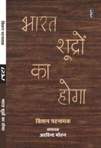 Bharat Shudron Ka Hoga – Kishan Patnayak