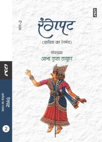 Rangpat 2 (Kavita Ka Rangmanch