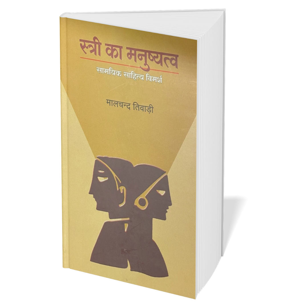 Stri ka manusyatva: samyik sahitya vimarsh - Malchand Tiwari