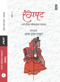 Rangpat 1 (Paramparik Lokdrishya-Kavya)