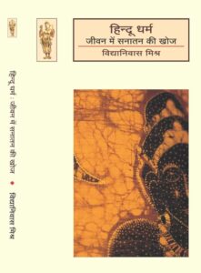 Hindu Dharma : jeevan mein sanatan ki khoj - Vidhya Niwas Mishra