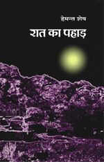 Raat ka Pahad By Hemant Shesh