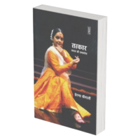 तत्कार – प्रेरणा श्रीमाली