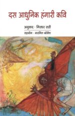 Das Aadhunik Hungari Kavi - Girdhar Rathi