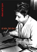 Jo Bachega Kaise Rachega - Shrikant Verma (Paperback)