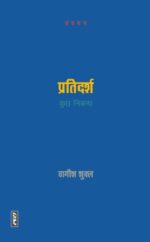 Pratidarsh - Wagish Shukla