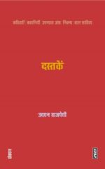 Dastaken - Udayan Vajpeyi