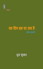 Yeh din sab par uga hai - Dhruva Shukla