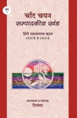 Chand Chayan : Sampadkiy Khand - Priyamvad