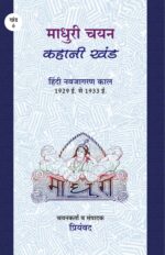 Madhuri Chayan : Kahani Khand -Priyamvad