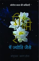 Timir mai jyoti jaise - Arun Hota