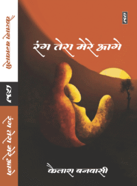 ‘रंग तेरा मेरे आगे’ – कैलाश बनवासी