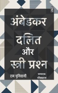 Ambedkar Dalit Aur Stri Prashan By Ram Puniyani And Ravikant