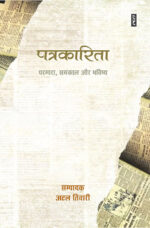 Patrakarita (Parampara, Samkaal aur Bhavishya) Edited by Atal Tiwari
