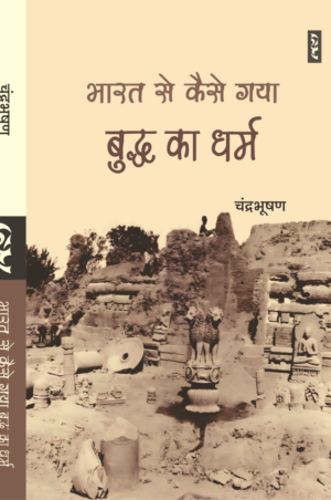 Bharat se kaise gaya budh dharam